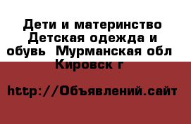 Дети и материнство Детская одежда и обувь. Мурманская обл.,Кировск г.